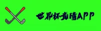 世界杯App下载 · 手机移动端官方安装包 · 2026世足赛