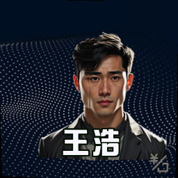 王浩