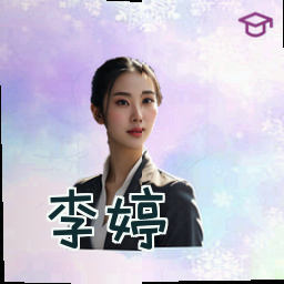 李婷